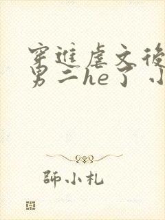 穿进虐文后我跟男二he了 小说