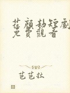 花颜劫短剧全集免费观看