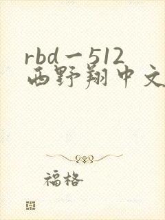 rbd一512西野翔中文字幕封面