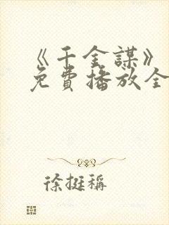 《千金谋》短剧免费播放全集