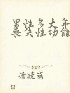 男性多大年龄会丧失性功能