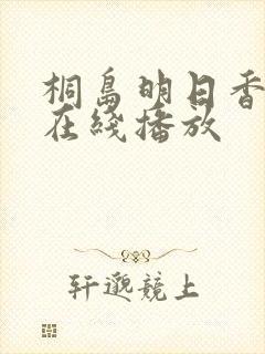 桐岛明日香av在线播放