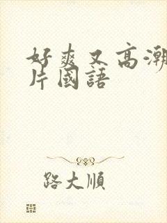 好爽又高潮了毛片国语