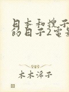 日本和搜子同居的日子2电影封面