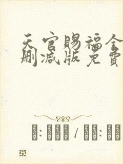 天官赐福全文无删减版免费阅读