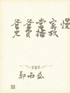 爸爸当家慢享季免费播放