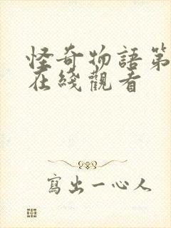 怪奇物语第3季在线观看封面