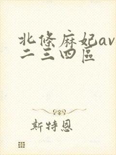 北条麻妃av一二三四区