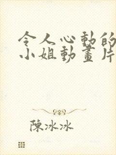 令人心动的房东小姐动画片全集在线观看