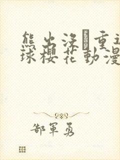 熊出没·重返地球樱花动漫封面