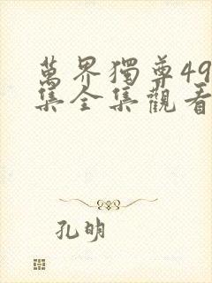 万界独尊498集全集观看免费