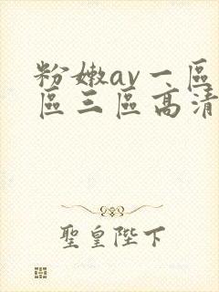 粉嫩av一区二区三区高清封面