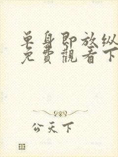 单身即放纵漫画免费观看下拉式古风