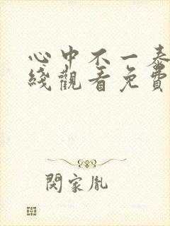 心中不一泰剧在线观看免费版