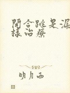 开合跳是漏尿怎样治疗