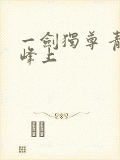 一剑独尊 青鸾峰上