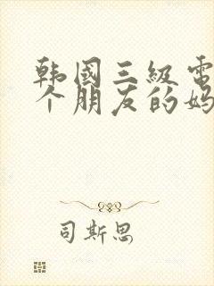 韩国三级电影一个朋友的妈妈封面