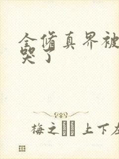 全修真界被我卷哭了封面