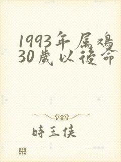 1993年属鸡30岁以后命运如何