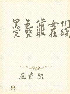 黑色修女们电影完整版在线播放