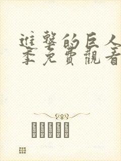 进击的巨人第三季免费观看中文版