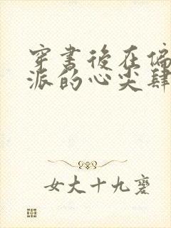 穿书后在偏执反派的心尖肆意撩火沈星许