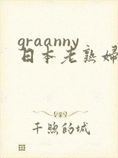 graanny日本老熟妇