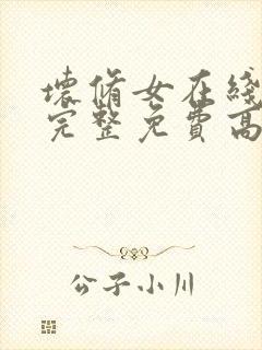 坏修女在线观看完整免费高清电影