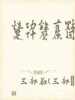 性功能有点下降是什么原因