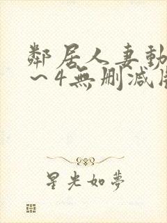 邻居人妻动漫1～4无删减版