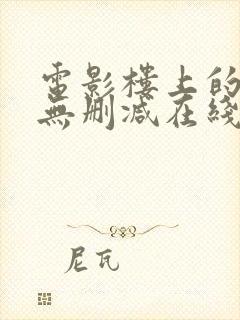 电影楼上的人们无删减在线观看封面