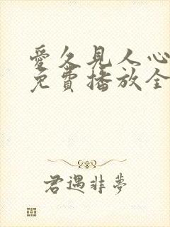 爱久见人心短剧免费播放全集