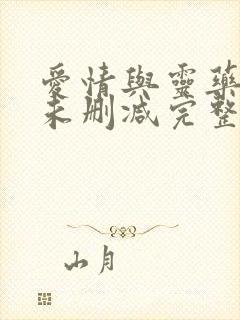 爱情与灵药电影未删减完整在线