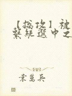 【总攻】被催眠系统选中之后