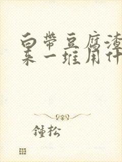 白带豆腐渣抠出来一堆用什么药