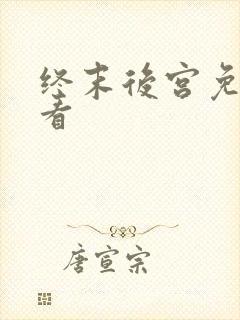 终末后宫免费观看封面