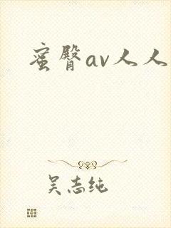 蜜臀av人人爽封面