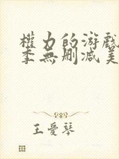 权力的游戏第一季无删减美剧下载