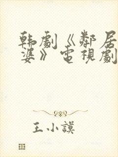 韩剧《邻居的老婆》电视剧我的后妈