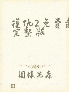 复仇2免费观看完整版