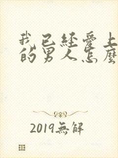 我已经爱上已婚的男人怎么办