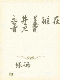 永井美雏在线观看免费