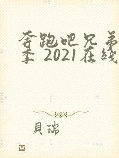 奔跑吧兄弟第五季 2021在线观看