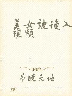 美女被后入内射视频