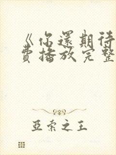 《你还期待》免费播放完整版