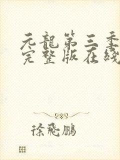 元龙第三季免费完整版在线观看