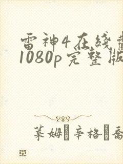 雷神4在线观看1080p完整版
