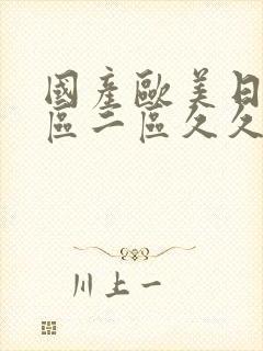 国产欧美日韩一区二区久久