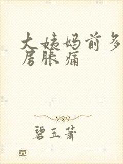 大姨妈前多久乳房胀痛封面