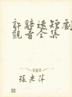 许辞远短剧免费观看全集封面
